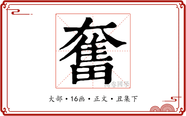 奮