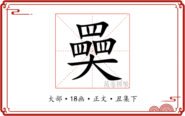 奰