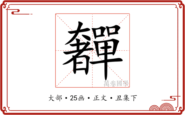 奲