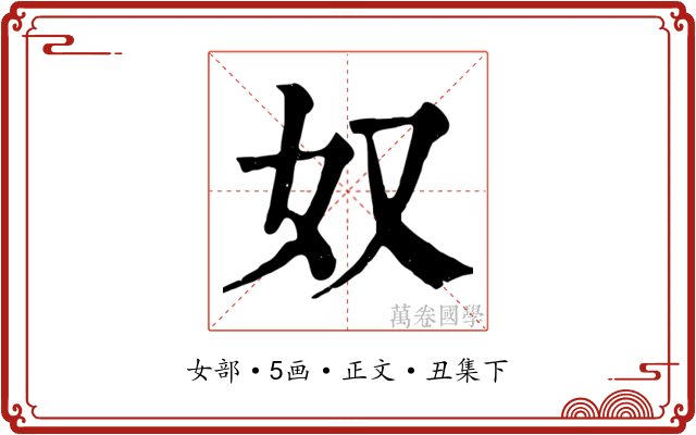 奴
