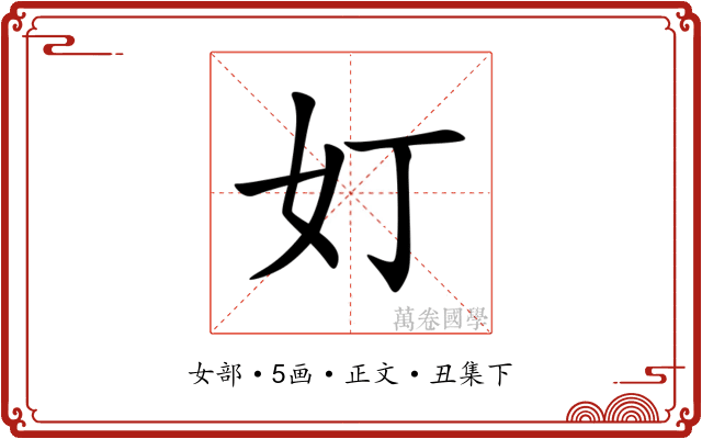 奵