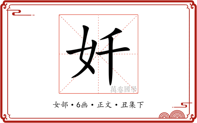 奷