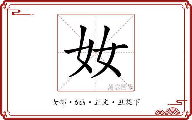 奻