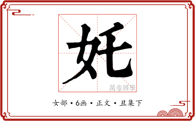奼