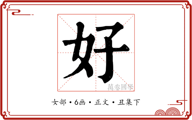 好