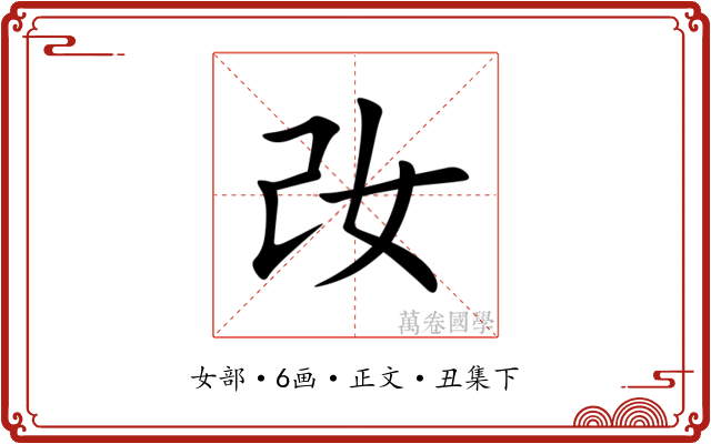 妀