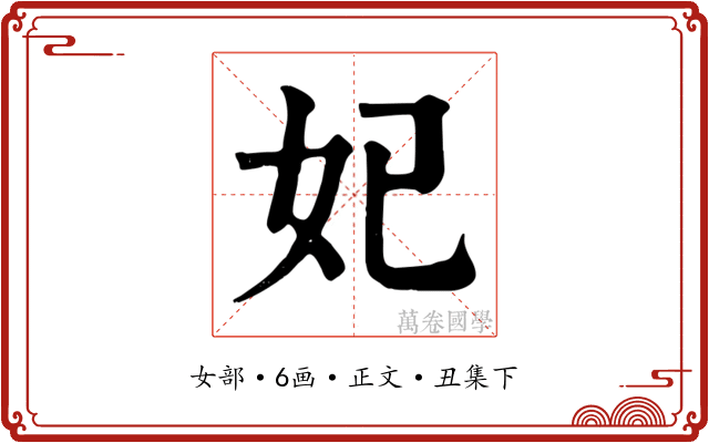 妃