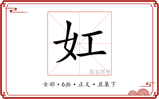 妅