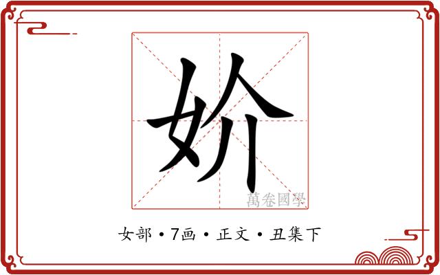 妎