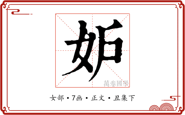 妒