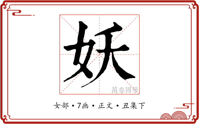 妖