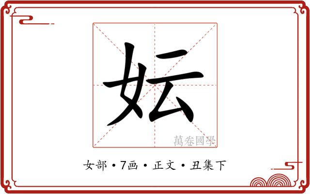 妘