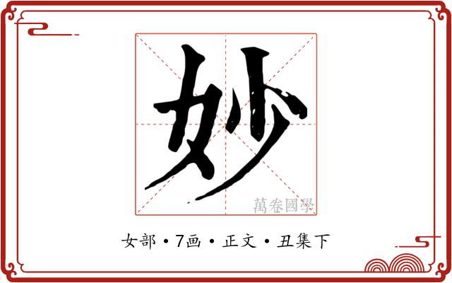 妙