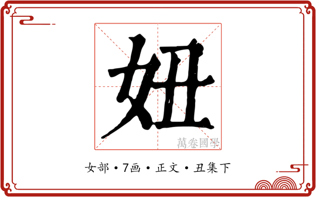 妞