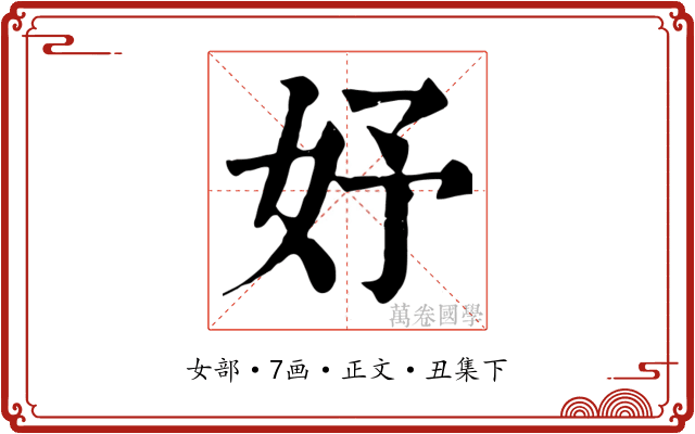 妤