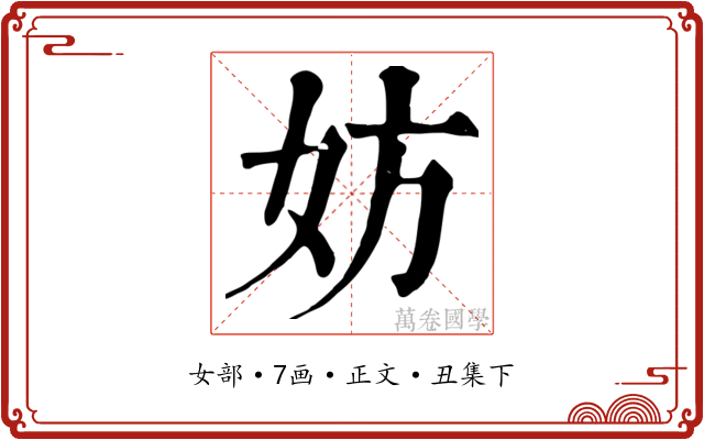 妨