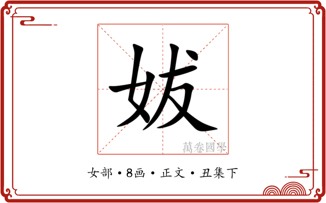 妭
