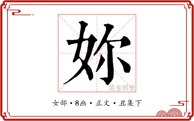 妳