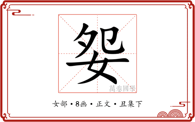 妴