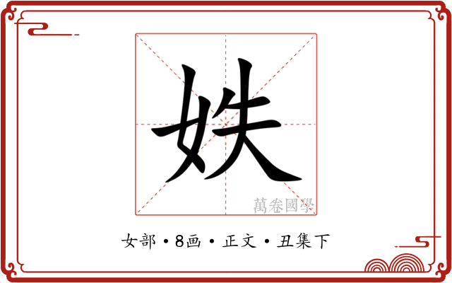 妷