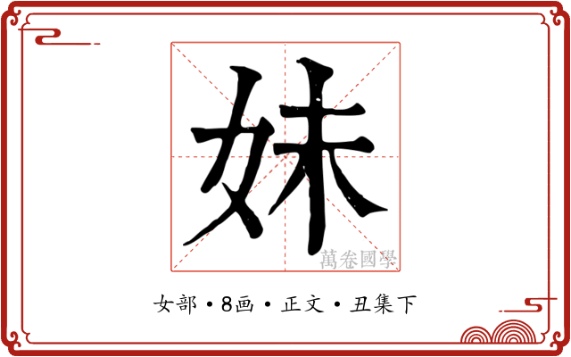 妹
