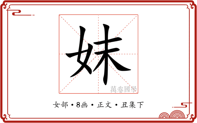 妺