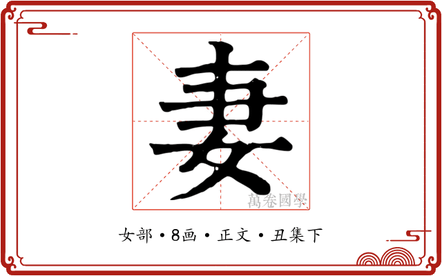 妻