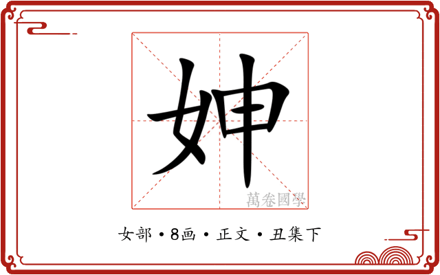 妽
