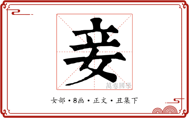 妾