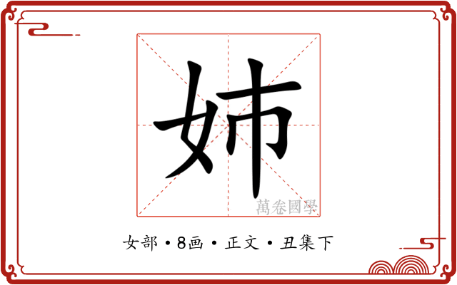 姉