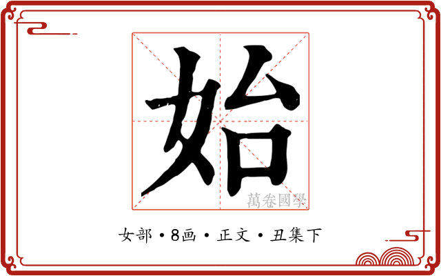 始