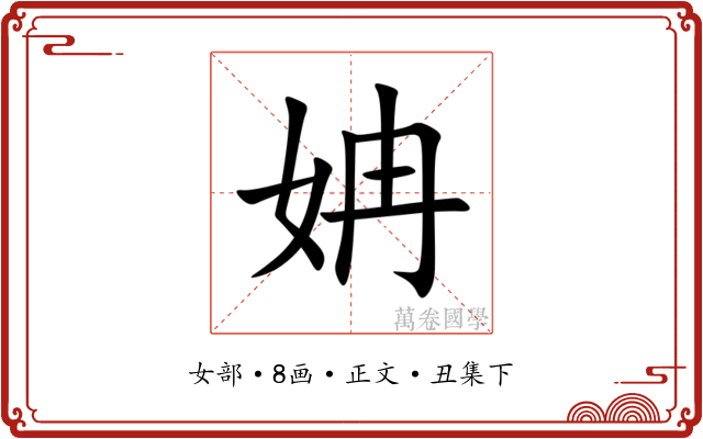 姌