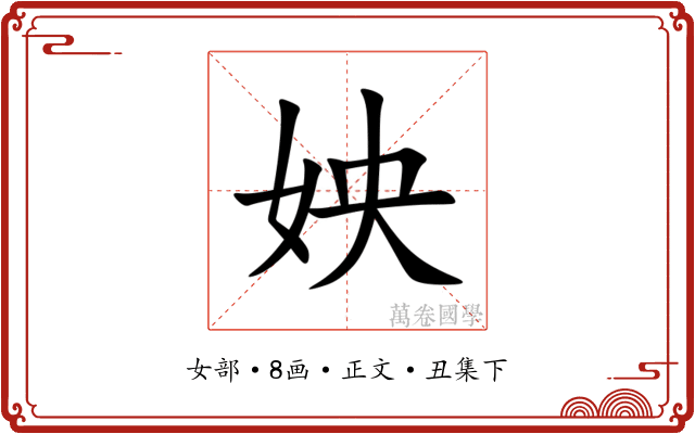 姎