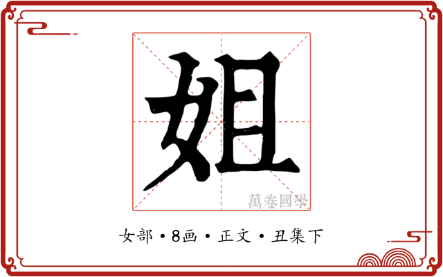 姐