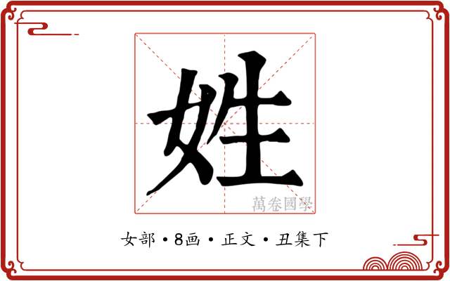 姓
