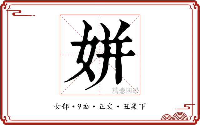姘