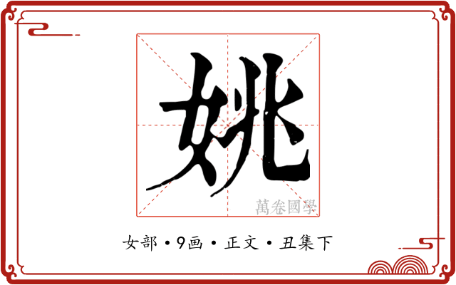 姚