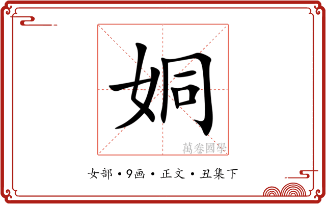 姛