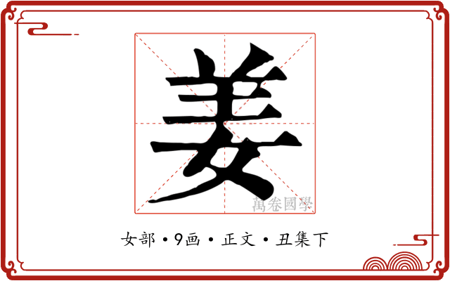 姜