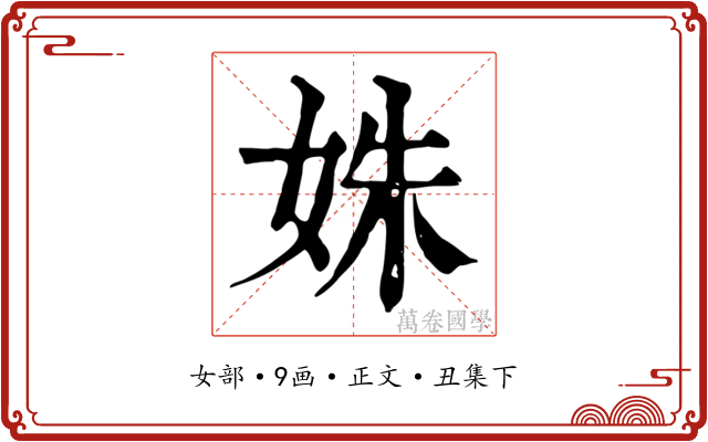 姝