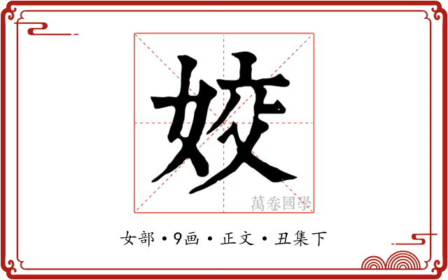 姣