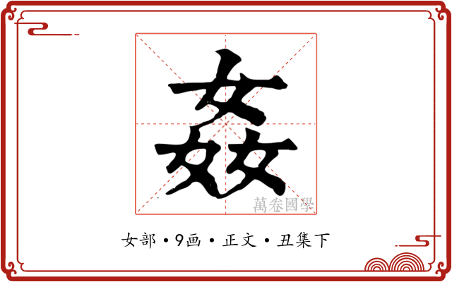 姦