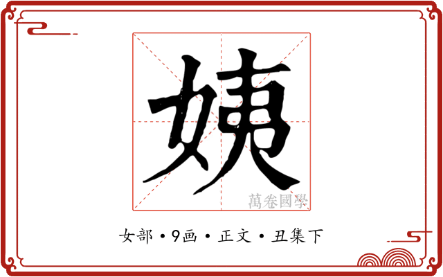 姨