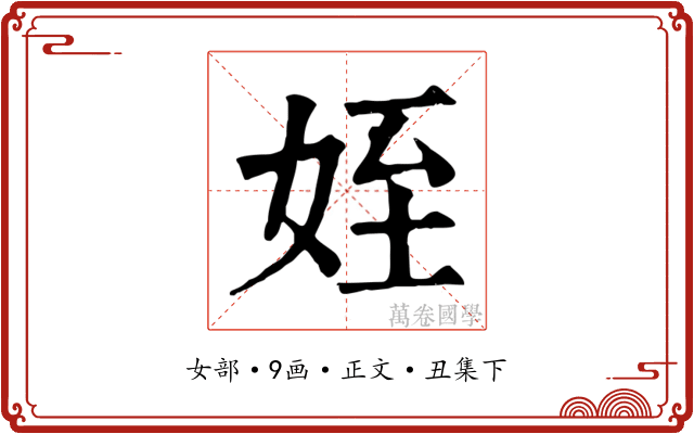 姪