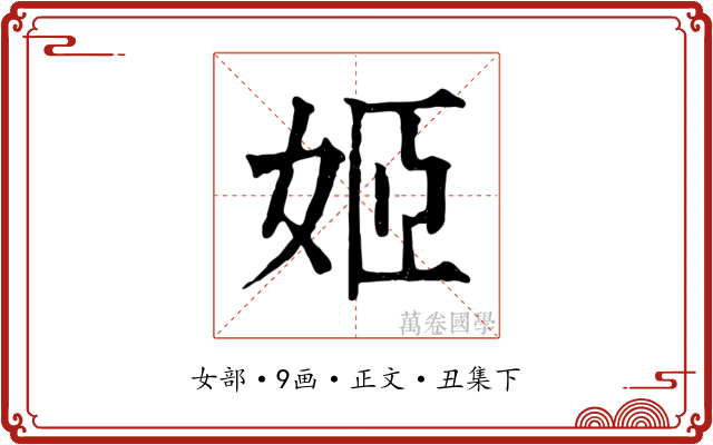 姬