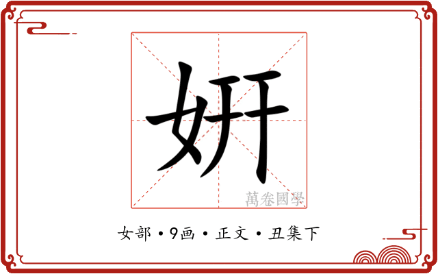 姸