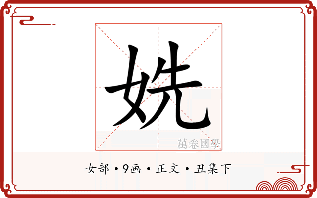 姺