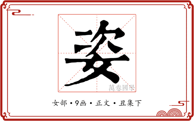 姿