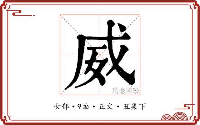 威