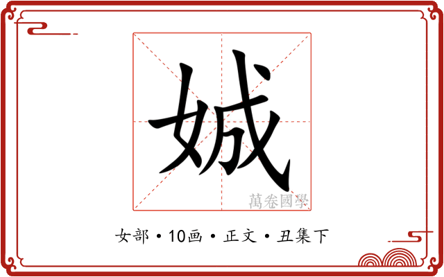娍